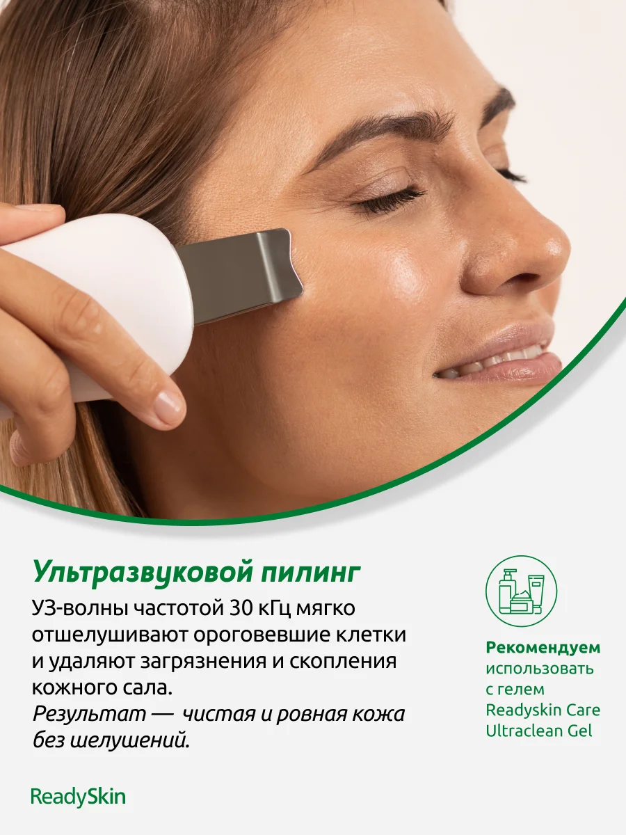 Белый аппарат ReadySkin Diva для ультразвуковой чистки лица, массажа и микротокового лифтинга
