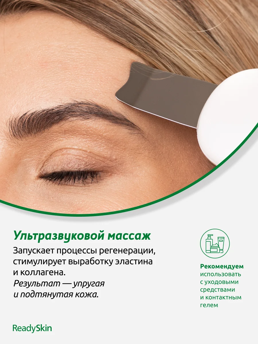 Белый аппарат ReadySkin Diva для ультразвуковой чистки лица, массажа и микротокового лифтинга