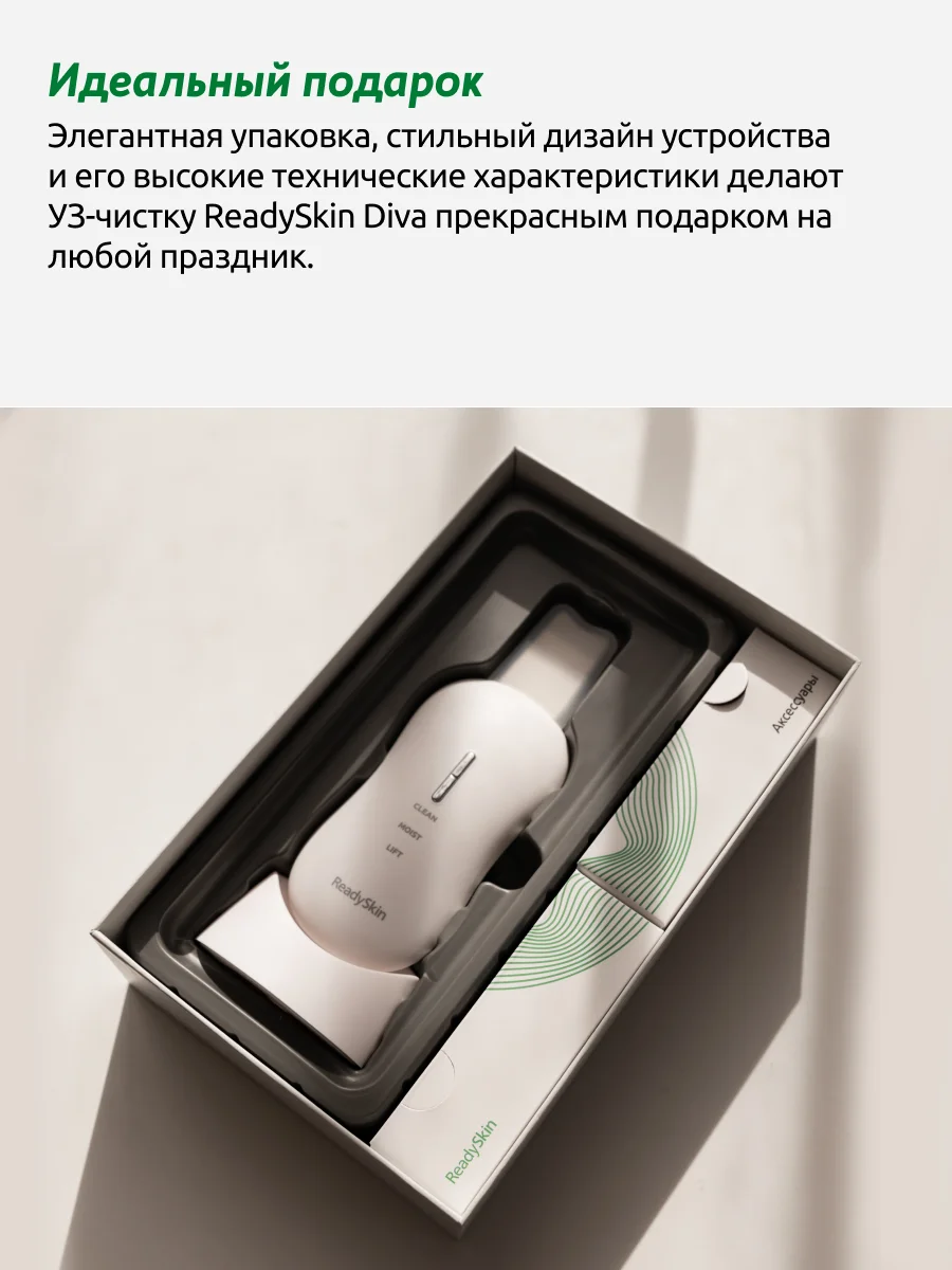 Белый аппарат ReadySkin Diva для ультразвуковой чистки лица, массажа и микротокового лифтинга