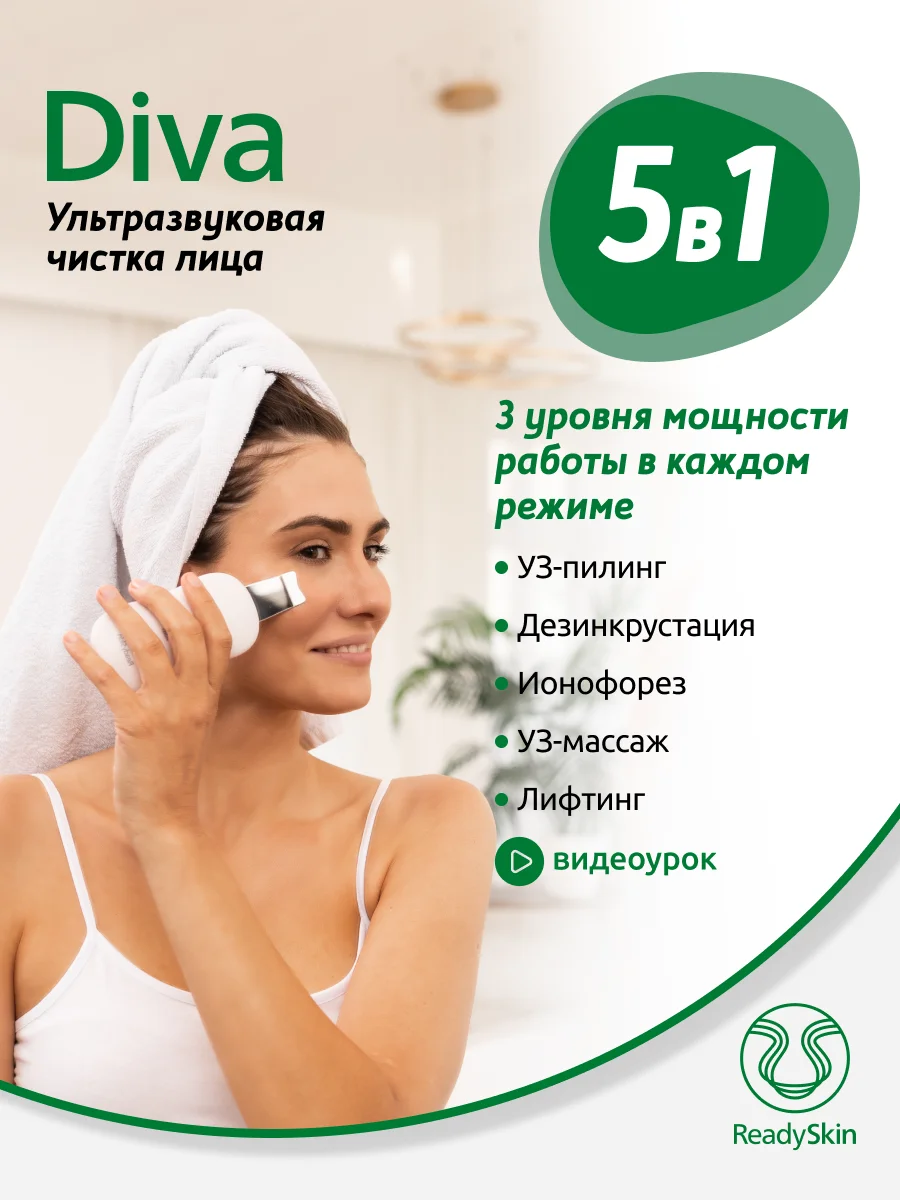 Белый аппарат ReadySkin Diva для ультразвуковой чистки лица, массажа и микротокового лифтинга