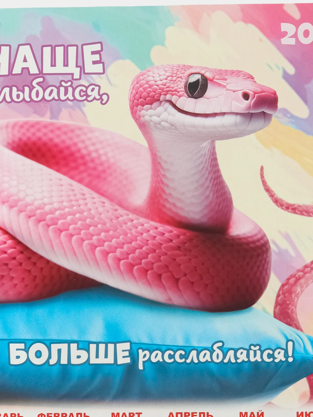 Карамельный календарь, Символ года, Листовой календарь, А3, 2025 год