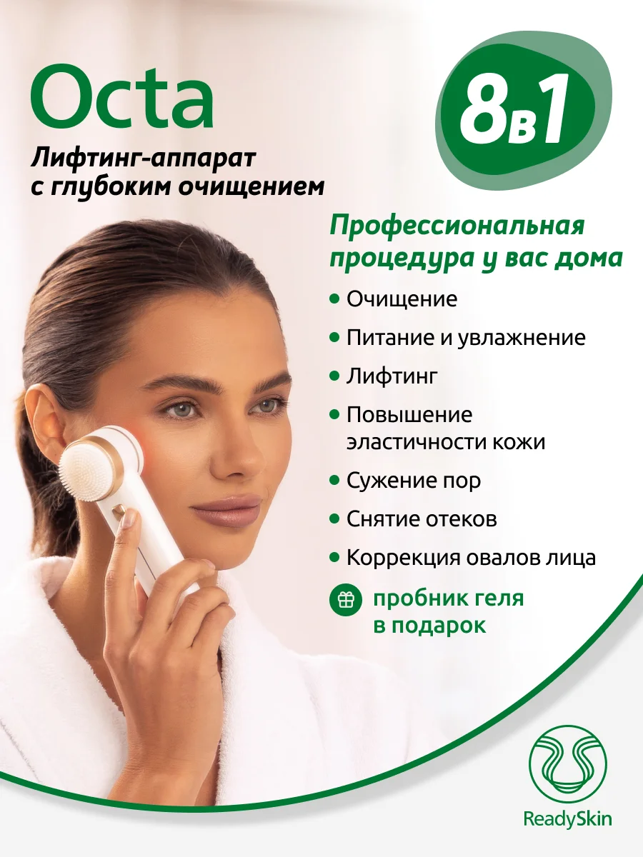 Белый аппарат ReadySkin Octa для очищения и омоложения кожи, микротоки, LED терапия, EMS
