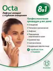 Белый аппарат ReadySkin Octa для очищения и омоложения кожи, микротоки, LED терапия, EMS