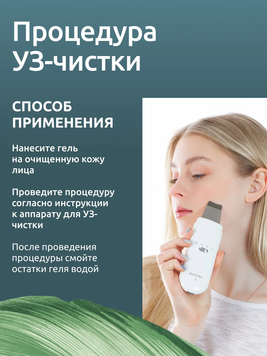 Гель Readyskin Care Ultraclean Gel для ультразвуковой чистки лица