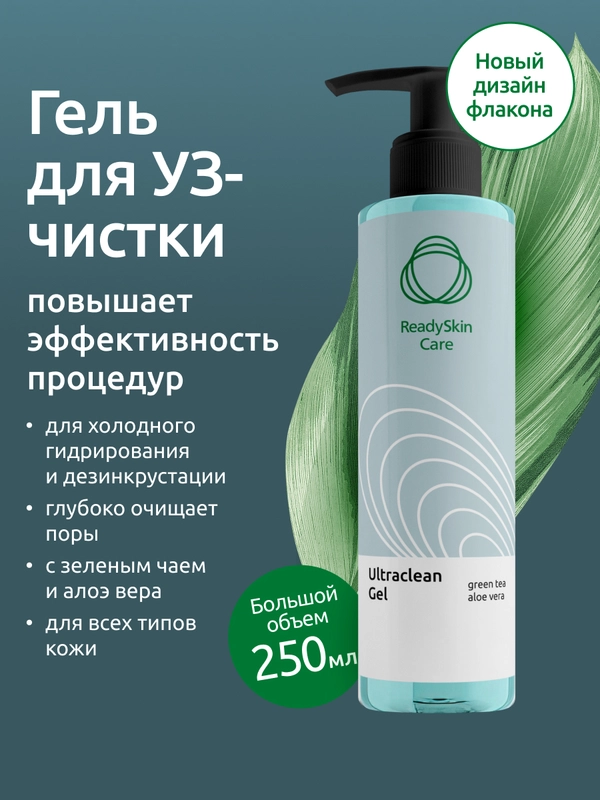 Гель Readyskin Care Ultraclean Gel для ультразвуковой чистки лица
