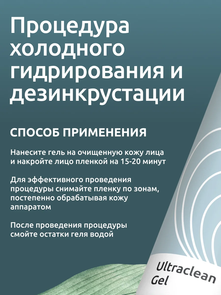 Гель Readyskin Care Ultraclean Gel для ультразвуковой чистки лица