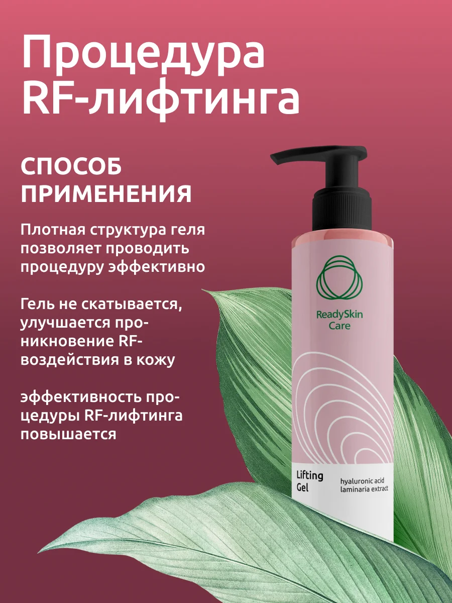 Гель Readyskin Care Lifting Gel контактный токопроводящий для аппаратных процедур