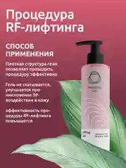 Гель Readyskin Care Lifting Gel контактный токопроводящий для аппаратных процедур