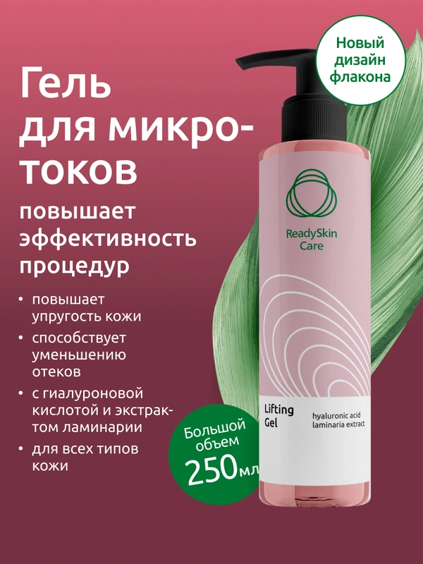 Гель Readyskin Care Lifting Gel контактный токопроводящий для аппаратных процедур