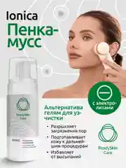 Пенка-мусс Readyskin Care Ionica очищающая с электролитами для всех типов кожи, 150 мл