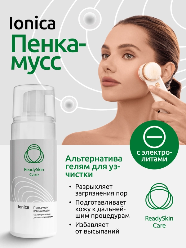 Пенка-мусс Readyskin Care Ionica очищающая с электролитами для всех типов кожи, 150 мл