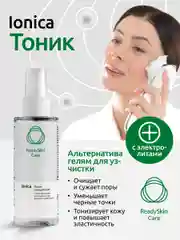 Тоник Readyskin Care Ionica для сужения пор с электролитами, аппаратная косметика, 150 мл