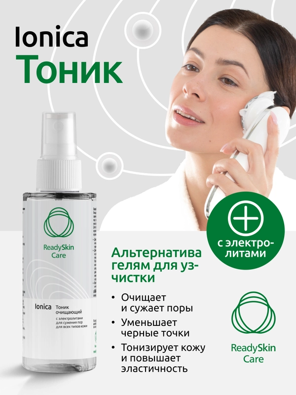 Тоник Readyskin Care Ionica для сужения пор с электролитами, аппаратная косметика, 150 мл