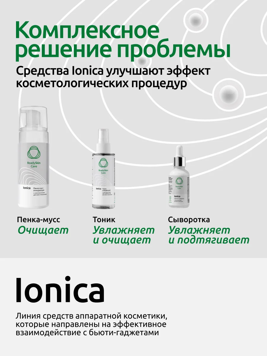 Тоник Readyskin Care Ionica для сужения пор с электролитами, аппаратная косметика, 150 мл