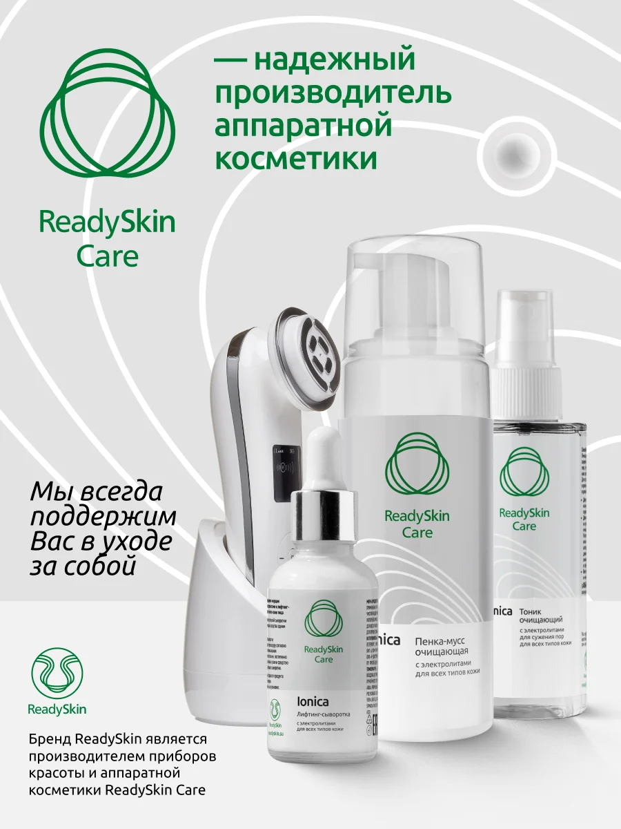 Тоник Readyskin Care Ionica для сужения пор с электролитами, аппаратная косметика, 150 мл