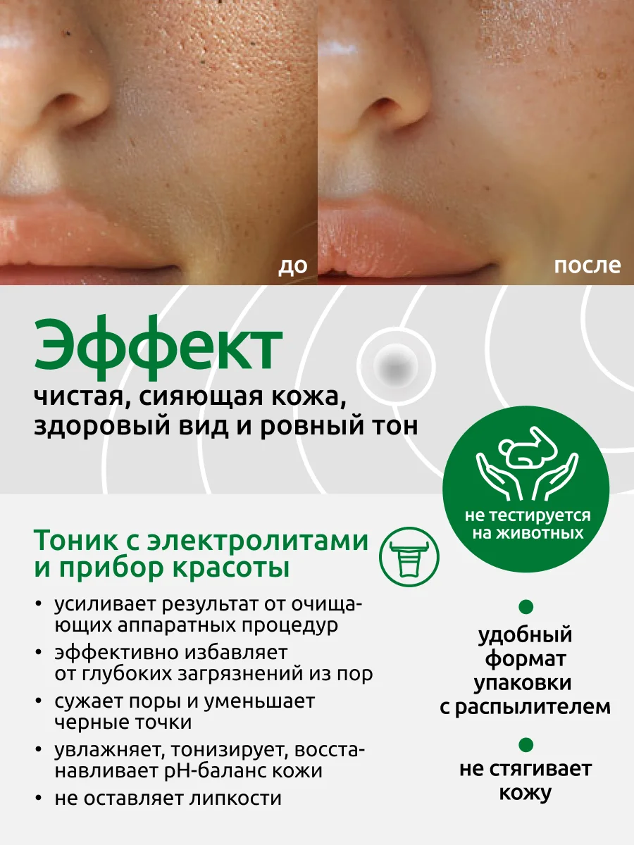 Тоник Readyskin Care Ionica для сужения пор с электролитами, аппаратная косметика, 150 мл