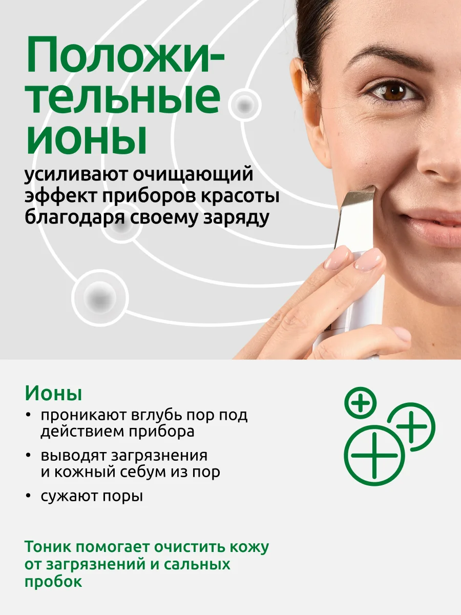 Тоник Readyskin Care Ionica для сужения пор с электролитами, аппаратная косметика, 150 мл