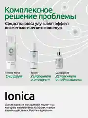 Лифтинг-сыворотка Readyskin Care Ionica с электролитами, 50 мл