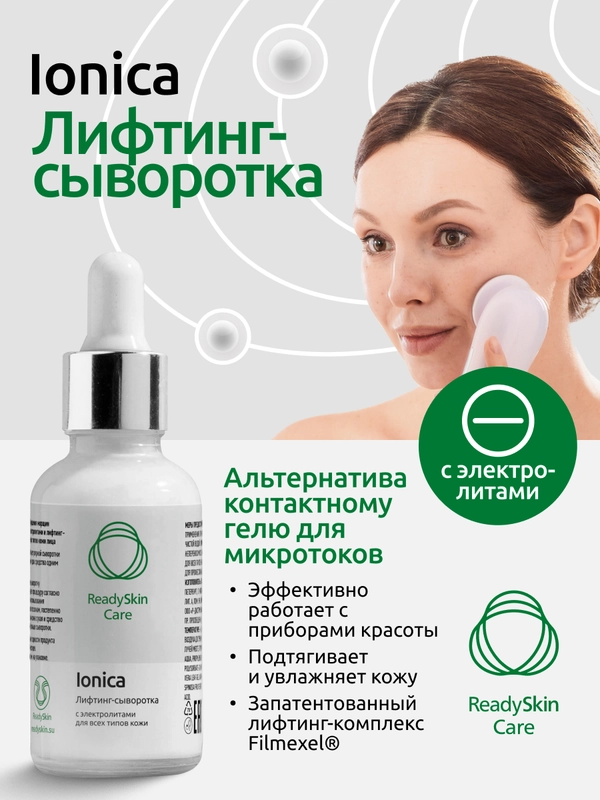 Лифтинг-сыворотка Readyskin Care Ionica с электролитами, 50 мл