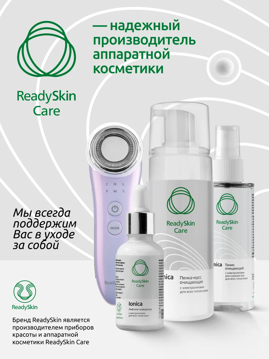 Лифтинг-сыворотка Readyskin Care Ionica с электролитами, 50 мл