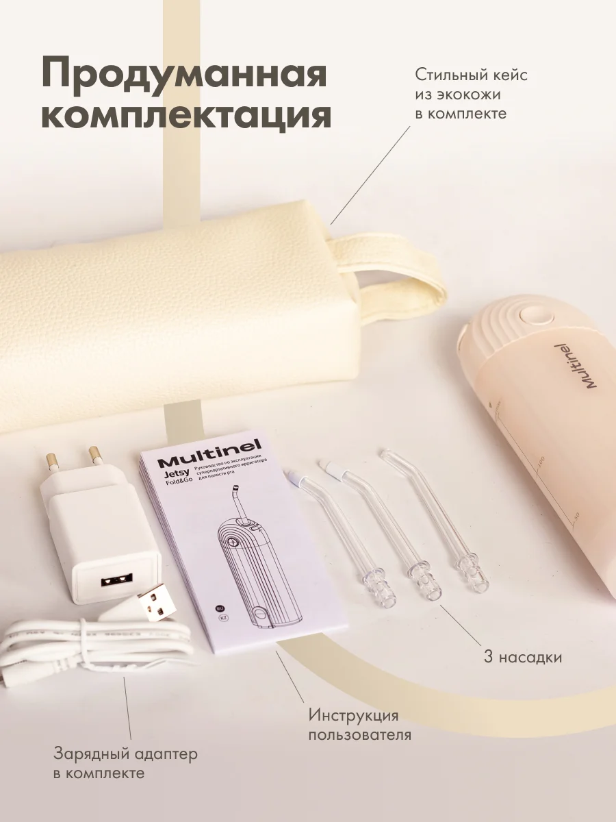 Ирригатор Multinel Jetsy Fold&Go, складной, портативный, 3 режима, 3 насадки, УФ-защита