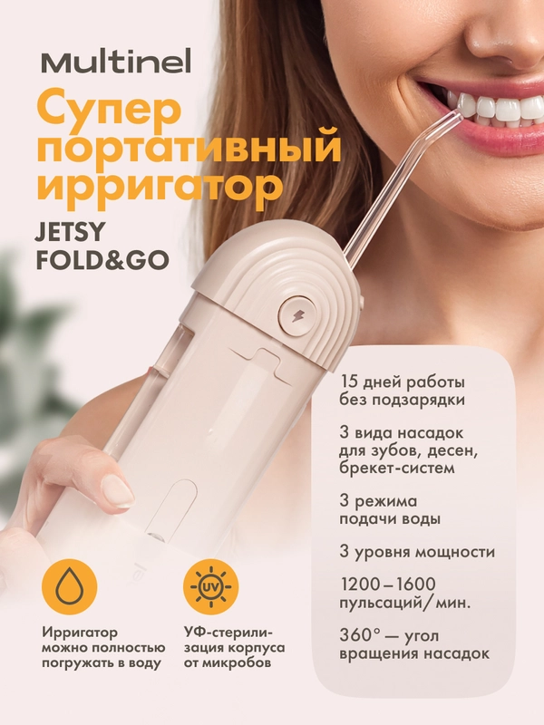 Ирригатор Multinel Jetsy Fold&Go, складной, портативный, 3 режима, 3 насадки, УФ-защита