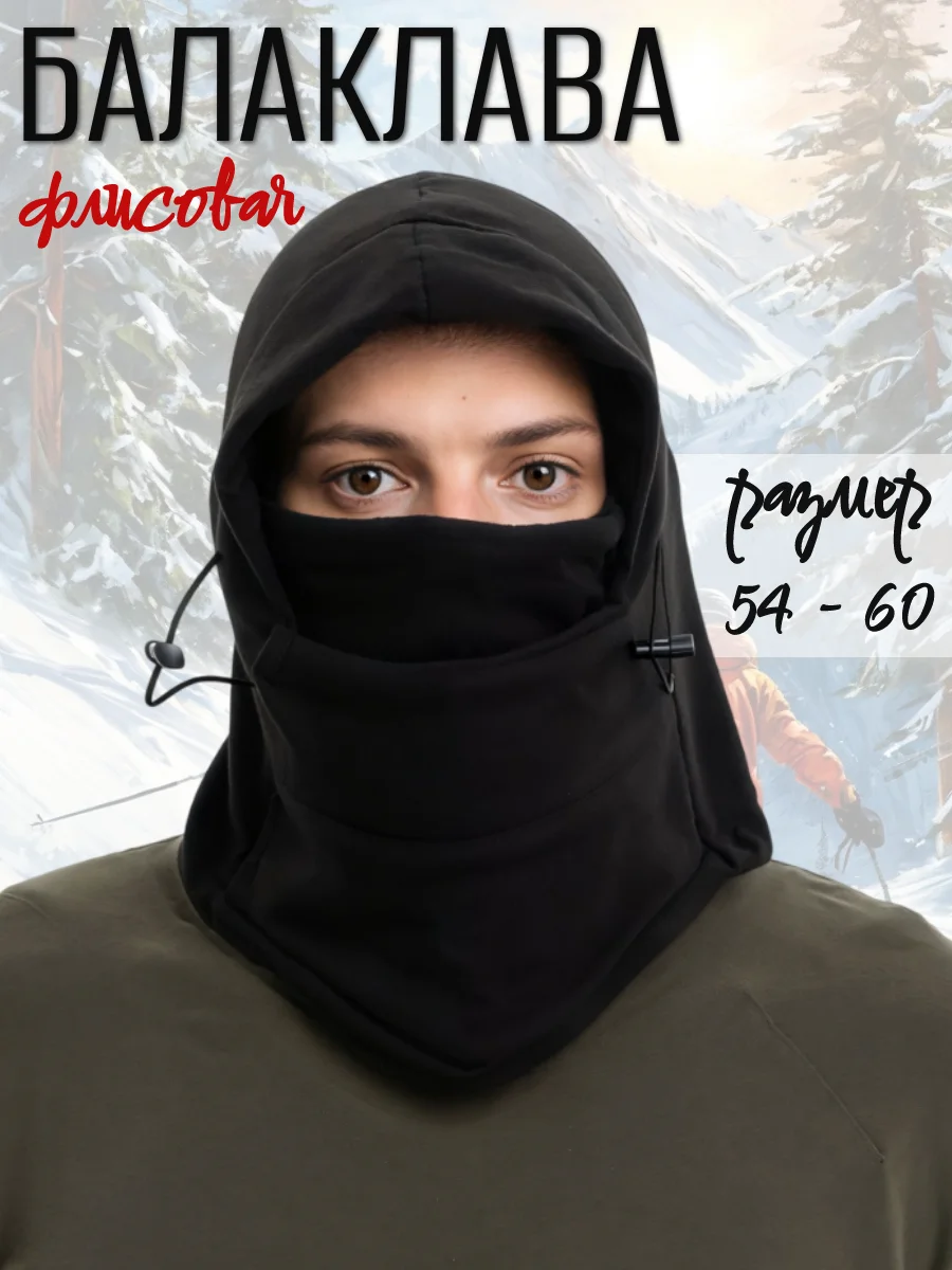 Балаклава зимняя/ универсальная/ маска флис(черный)/ капюшон/ капор/ маска полнолицевая