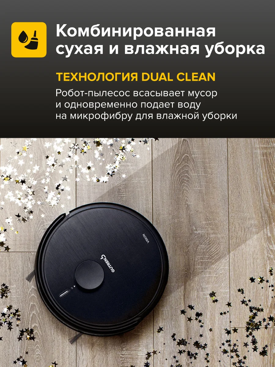 Черный робот-пылесос Gutrend Vision 730, для дома, моющий, 2 в, 1 для влажной и сухой уборки, черный