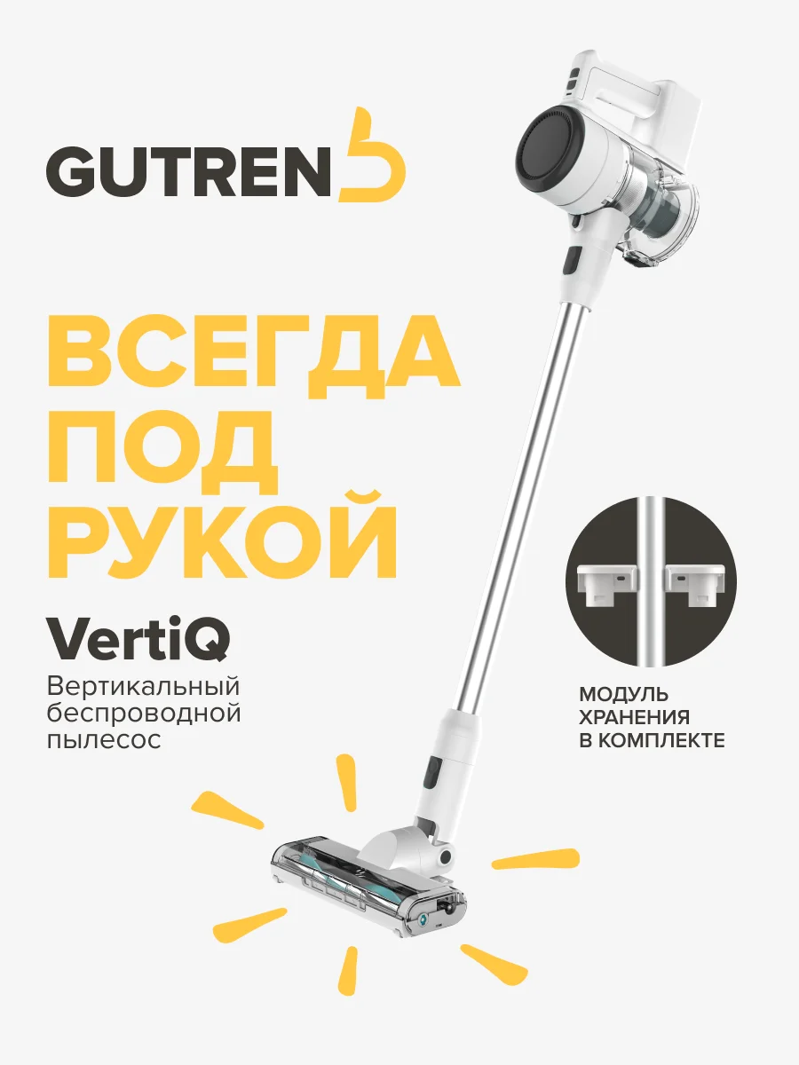 Белый вертикальный пылесос Gutrend VertiQ беспроводной мощный, легкий моющий, 7 насадок