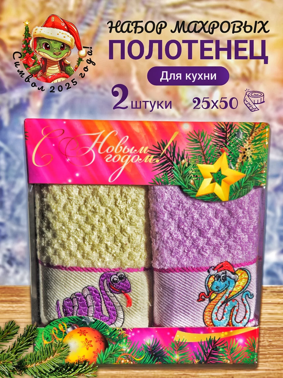 Слоновая кость новогодний набор полотенец 2 шт, махровые, подарочный набор из 2-х полотенец с символом 2025