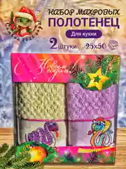 Слоновая кость новогодний набор полотенец 2 шт, махровые, подарочный набор из 2-х полотенец с символом 2025