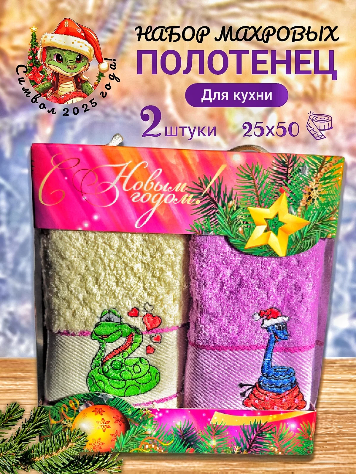 Сиреневый новогодний набор полотенец 2 шт, махровые, подарочный набор из 2-х полотенец с символом 2025