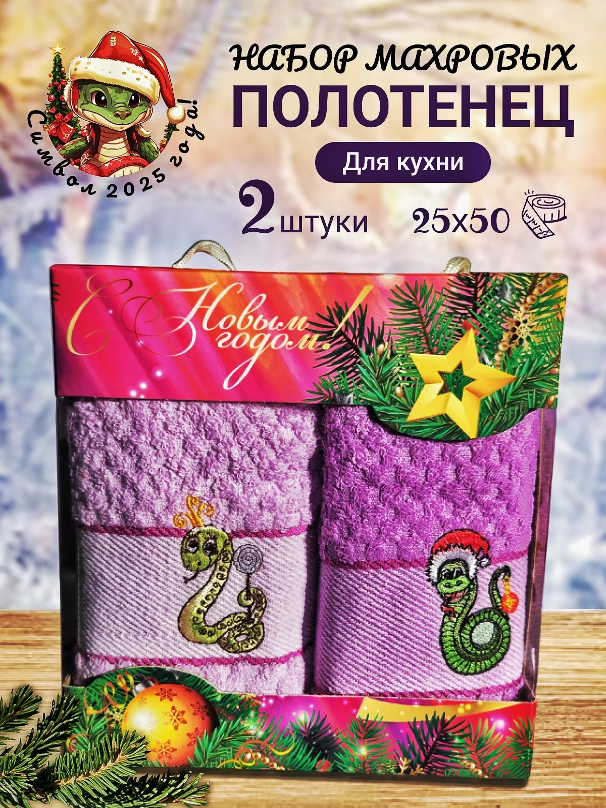 Фиолетовый новогодний набор полотенец 2 шт, махровые, подарочный набор из 2-х полотенец с символом 2025