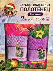 Фиолетовый новогодний набор полотенец 2 шт, махровые, подарочный набор из 2-х полотенец с символом 2025