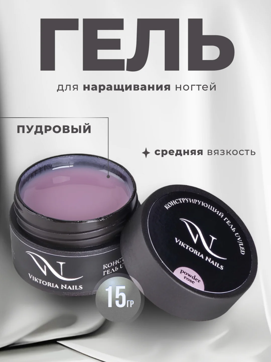 Гель камуфлирующий  для наращивания и моделирования ногтей 15 гр