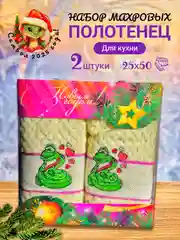 Бежевый новогодний набор полотенец 2 шт, махровые, подарочный набор из 2-х полотенец с символом 2025