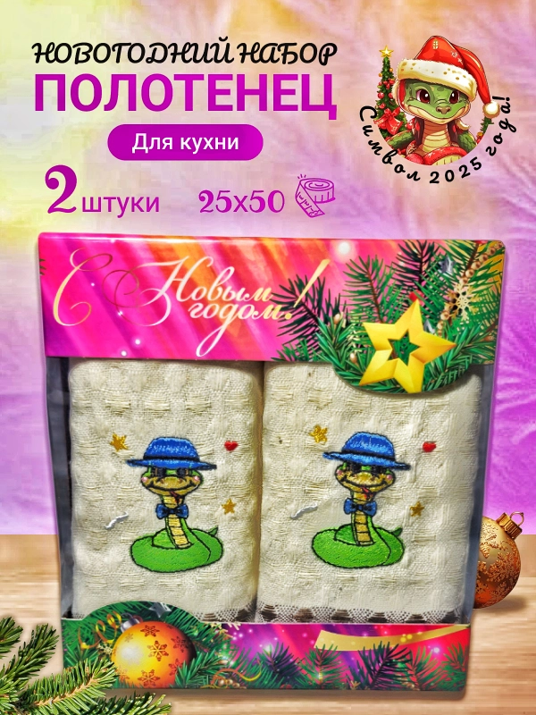 Набор подарочный новогодний в коробке "Символ года 2025". Новогодний набор полотенец