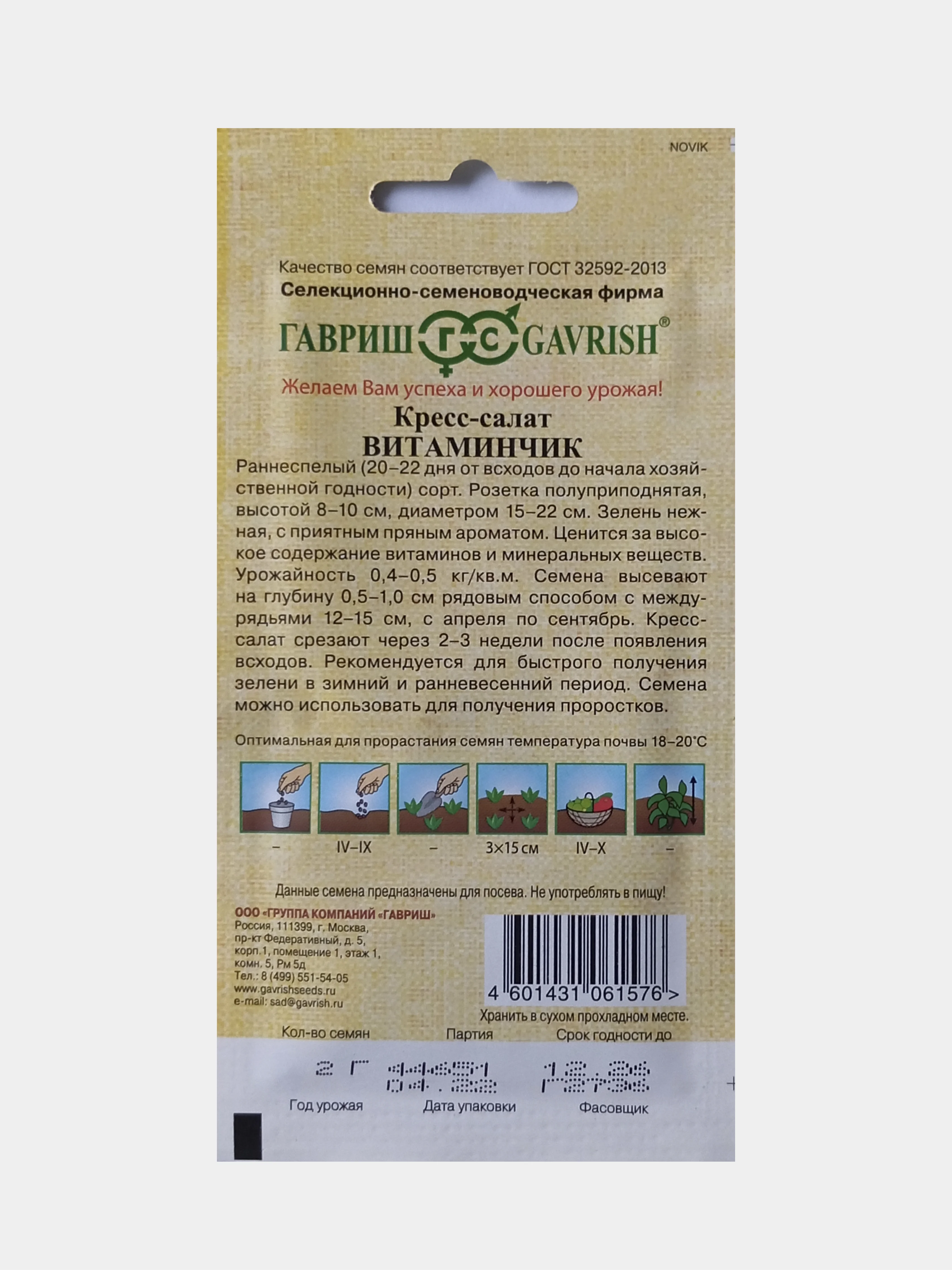 Семена Кресс-салат Витаминчик, Гавриш, 2,0г