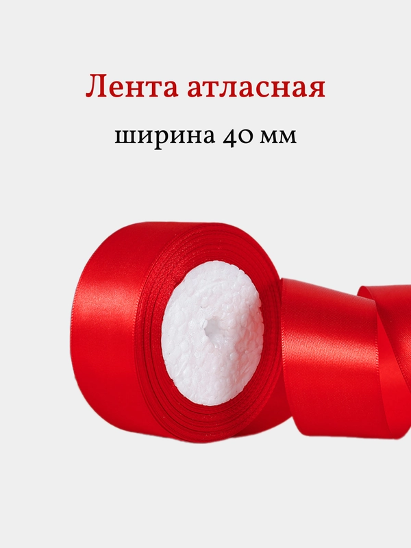 Лента атласная, 40 мм, рулон 22 м, 1 шт