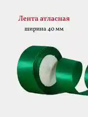 Зеленый лента атласная, 40 мм, рулон 22 м, 1 шт