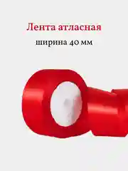 Красный лента атласная, 40 мм, рулон 22 м, 1 шт