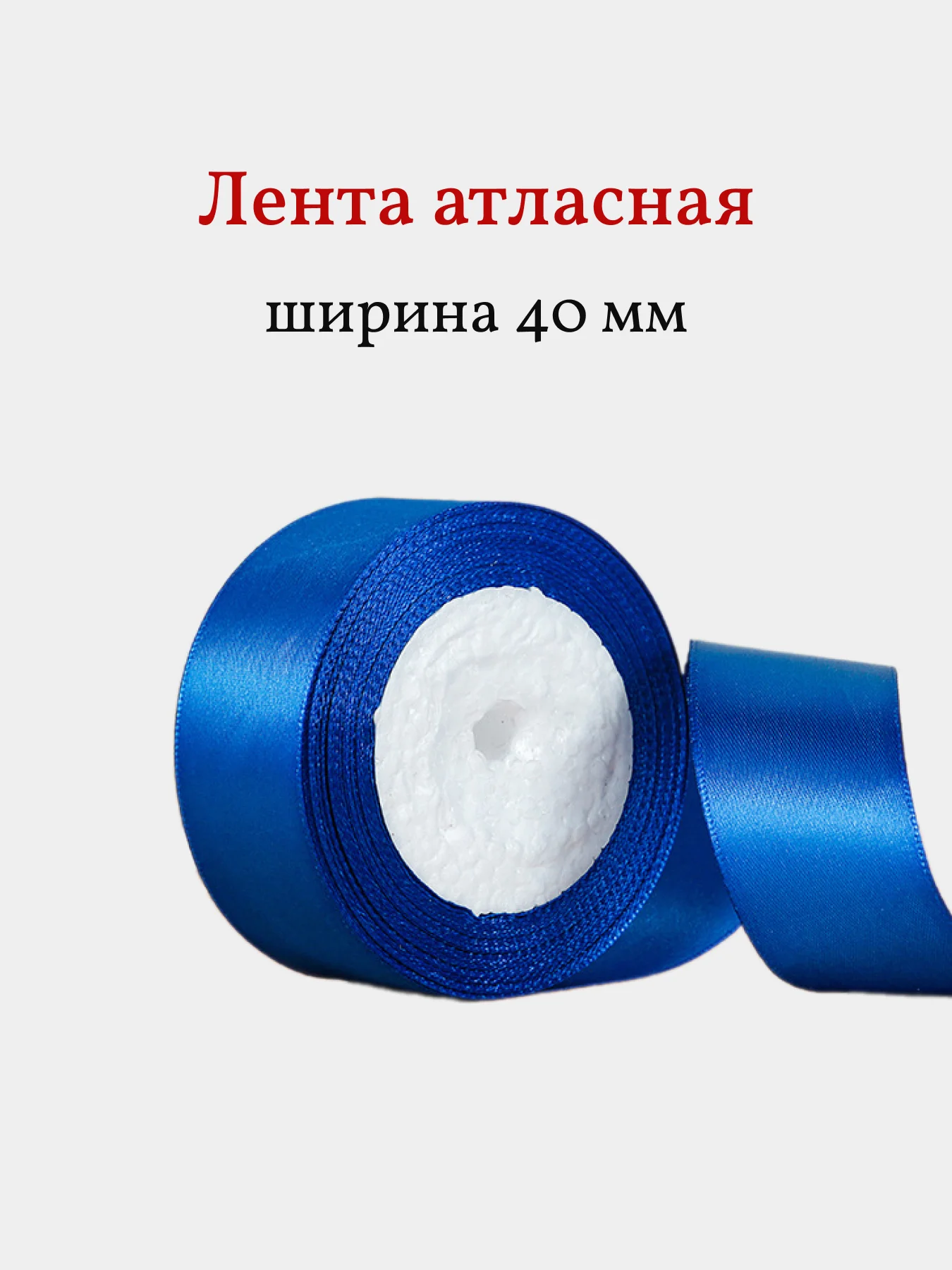 Синий лента атласная, 40 мм, рулон 22 м, 1 шт