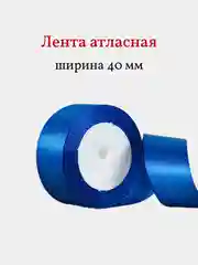 Синий лента атласная, 40 мм, рулон 22 м, 1 шт
