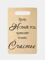 Бежевый подарочный набор на Новый год:разделочная доска, полотенце для кухни, открытка