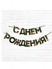 Гирлянда на ленте "С днем Рождения", мужская, длина 250 см
