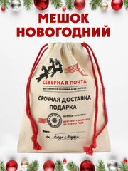 Новогодний мешок для подарков и конфет, "Почта деда Мороза", упаковка