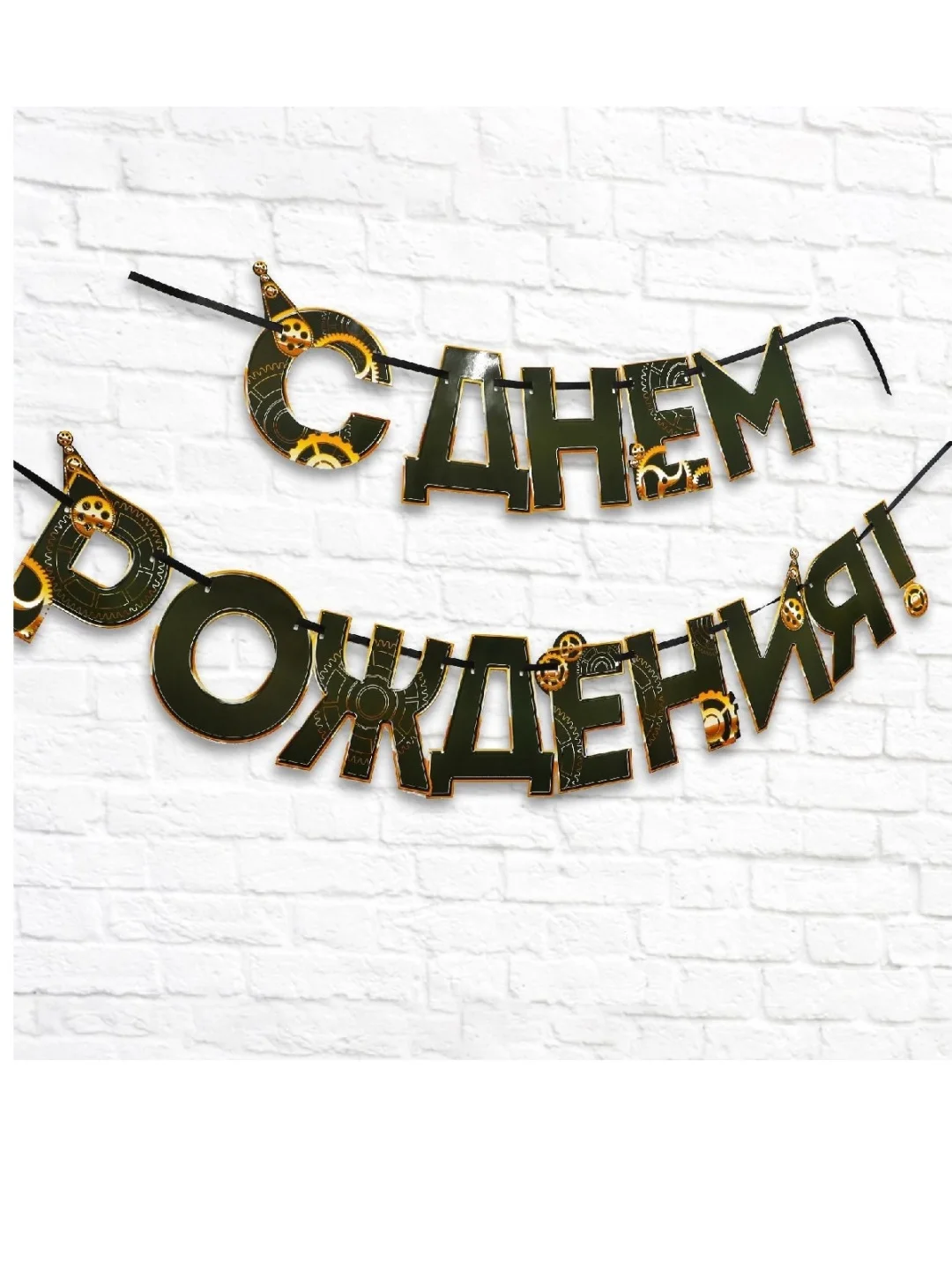 Гирлянда на ленте "С днем Рождения", мужская, длина 250 см