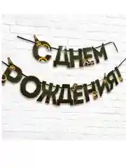 Гирлянда на ленте "С днем Рождения", мужская, длина 250 см