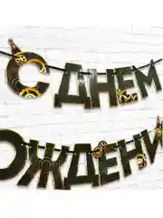 Гирлянда на ленте "С днем Рождения", мужская, длина 250 см