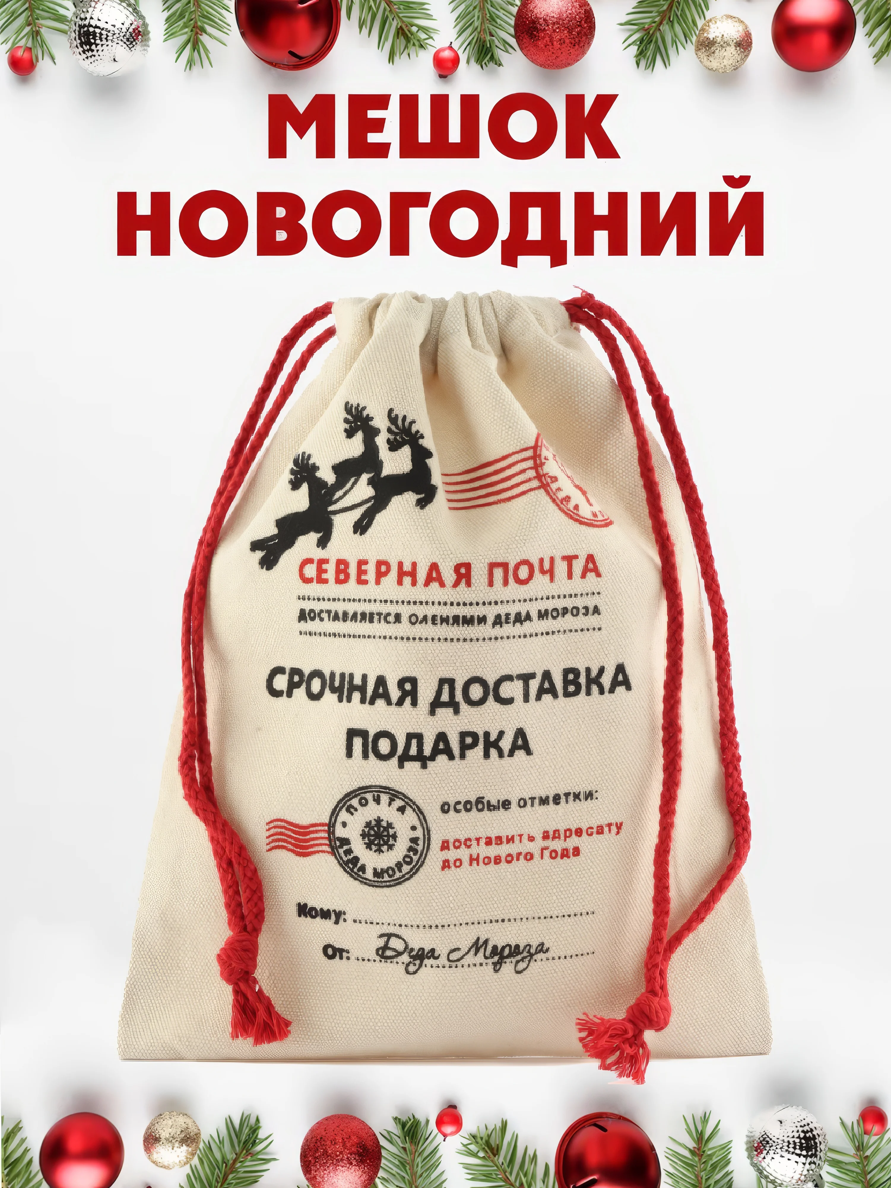 Бежевый новогодний мешок для подарков и конфет, "Почта деда Мороза", упаковка